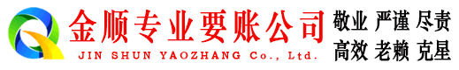 盐津金顺收账公司